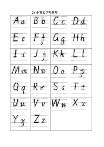 26个英文字母书写字帖(自己整理)