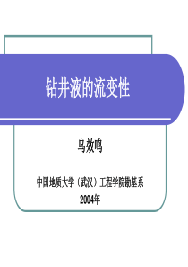 【采矿课件】钻井液的流变性