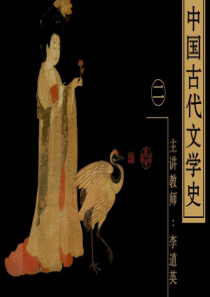 古代文学史二(北师大精品课程)29