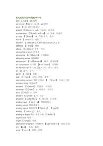 电气常用专业单词