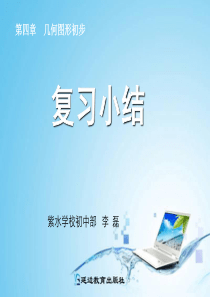 第四章几何图形初步复习课件ppt新人教版七年级上