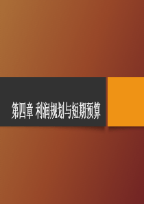 第四章利润规划与短期预算介绍