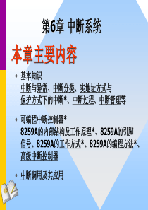 微机原理第6章 - 中断系统