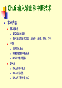 微机原理第6章 输入输出和中断技术