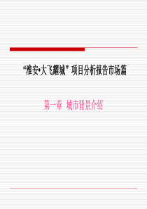 07-15淮安项目分析报告市场篇