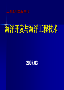 07-1海洋开发与海洋工程