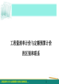 07-2工程量清单计价与定额预算计价的区别和联系