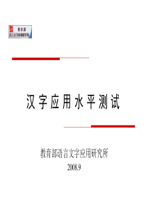 汉字应用水平测试--教育部语言文字应用研究所(2008.9)