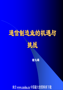 电信行业--通信制造业的机遇与挑战(PPT 34页)