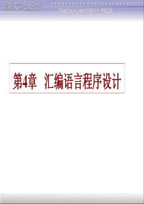 微型计算机原理与接口技术 第4章