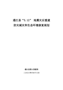 汶川地震通江县“5.12” 地震灾后重建防灾减灾和生态环境修复规划