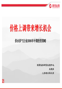 价格上调带来增长机会 供水供气行业2006年中期投资策略