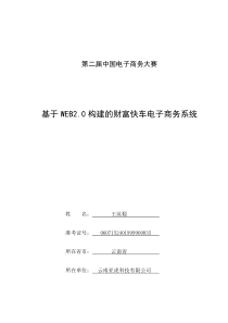 基于WEB20构建的财富快车电子商务系统_决赛方案