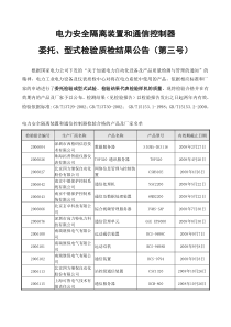 电力安全隔离装置和通信控制器检验公告（第三号）doc-