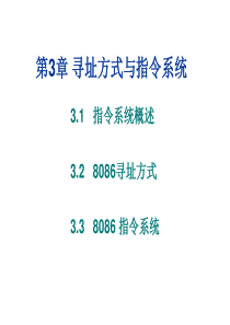 第3章 寻址方式与指令系统