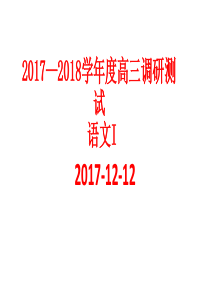 徐州市2017-11高三摸底考试语文试题及解析