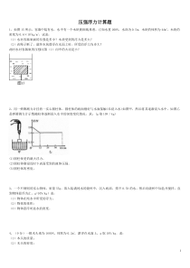 浮力压强计算题(含答案)