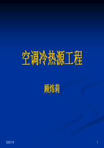 第12章 冷热源装置的自动控制及冷热源设备的运行管理和维护