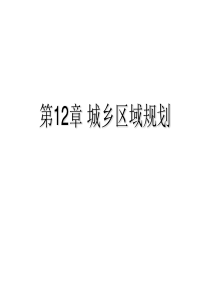 第12章 城乡区域规划.