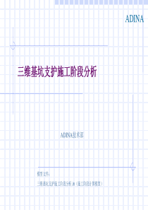 三维基坑支护施工阶段分析