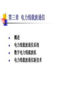 电力线载波通信