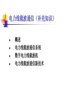 电力线载波通信2