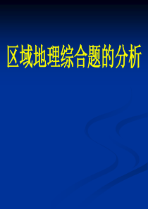 区域地理综合题解答思路