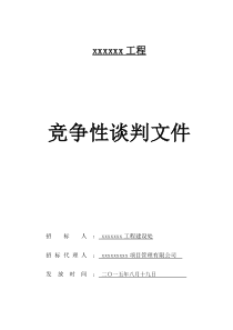 工程竞争性谈判文件模板