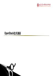 OpenStack调研报告