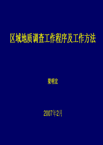 区域地质调查工作程序及工作方法