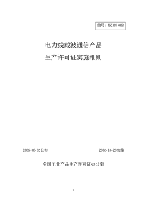 电力线载波通信产品生产许可证实施细则