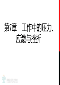 管理心理学课件04