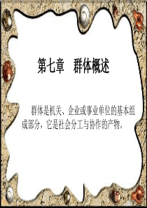 管理心理学课件7