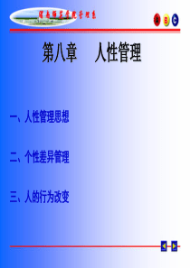 管理心理学课件8