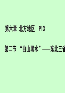 第二节 白山黑水――东北三省_图文.ppt