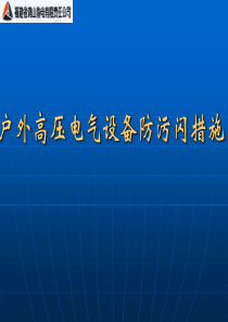 户外高压电气设备防污闪措施