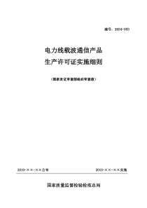 电力线载波通信产品许可证实施细则