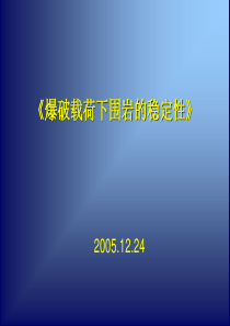 【采矿课件】爆炸应力波研究入门