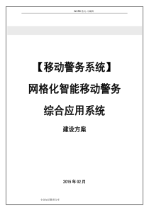 移动警务系统建设方案设计