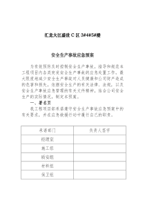 34安全生产事故应急救援预案