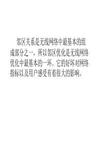 CDMA邻区优化的基本知识