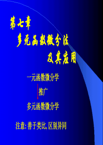 高数 第二节  多元函数的基本概念