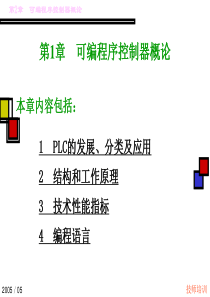 PLC第一部分 可编程序控制器概论