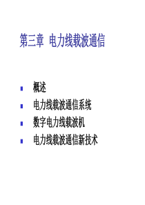 电力线载波通信详解