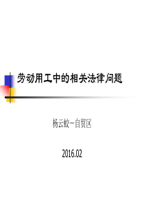 劳动用工中的相关法律问题-自贸区保税区域人力资源服务平台