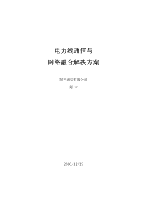 电力线通信与网络融合解决方案pdf