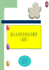 冲压车间安全培训.ppt