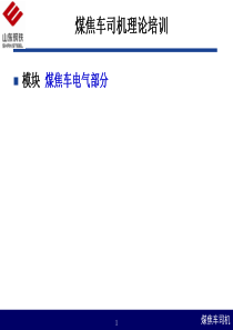 一、煤焦车常用低压控制电器