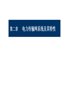 电力线通信技术第二章