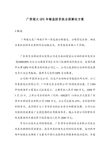 广西超大GPS车辆监控系统全面解决方案1